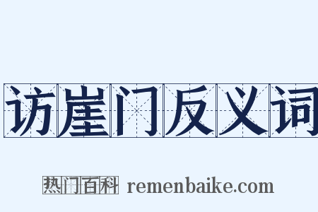访崖门反义词是什么意思的图片